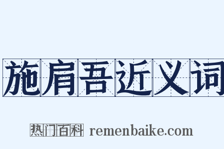 施肩吾近义词是什么意思的图片